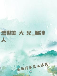 盛世美顏大師兄