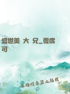 盛世美顏大師兄