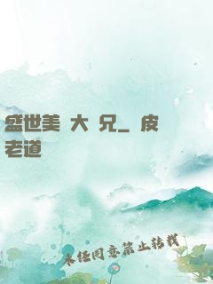 盛世美顏大師兄