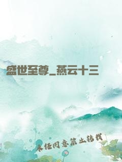 盛世至尊