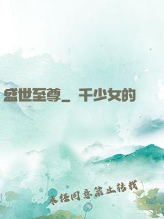 盛世至尊