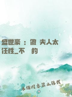 盛世豪寵：傲嬌夫人太任性