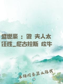 盛世豪寵：傲嬌夫人太任性