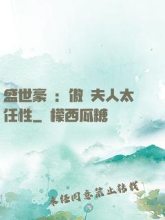 盛世豪寵：傲嬌夫人太任性