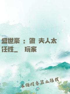 盛世豪寵：傲嬌夫人太任性