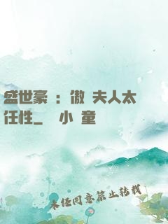 盛世豪寵：傲嬌夫人太任性