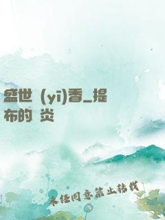 盛世醫(yī)香