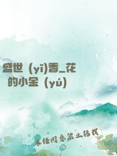 盛世醫(yī)香