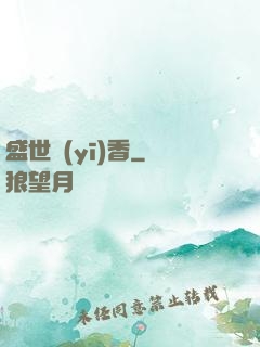 盛世醫(yī)香