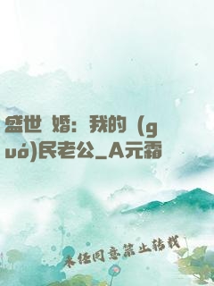盛世隱婚：我的國(guó)民老公