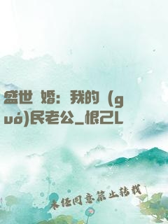 盛世隱婚：我的國(guó)民老公