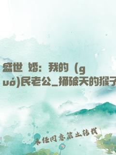 盛世隱婚：我的國(guó)民老公