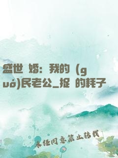 盛世隱婚：我的國(guó)民老公