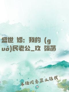 盛世隱婚：我的國(guó)民老公