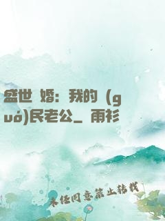 盛世隱婚：我的國(guó)民老公