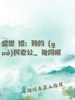 盛世隱婚：我的國(guó)民老公