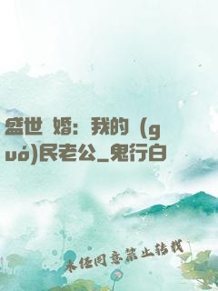 盛世隱婚：我的國(guó)民老公