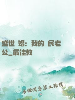 盛世隱婚：我的國民老公