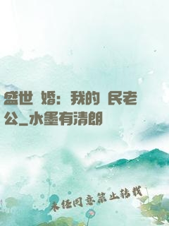 盛世隱婚：我的國民老公