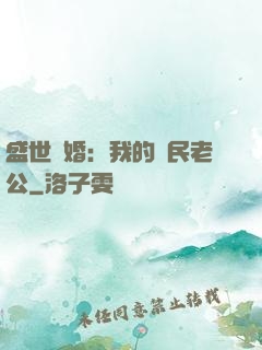 盛世隱婚：我的國民老公