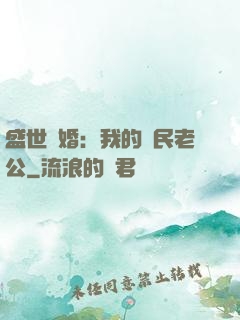 盛世隱婚：我的國民老公