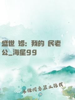 盛世隱婚：我的國民老公