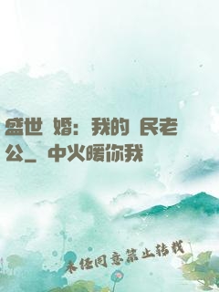 盛世隱婚：我的國民老公