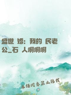 盛世隱婚：我的國民老公