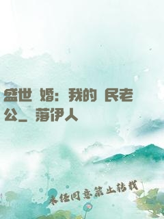 盛世隱婚：我的國民老公
