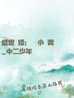 盛世隱婚：絕寵小嬌妻