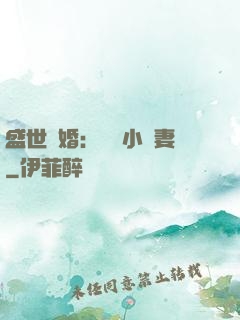 盛世隱婚：絕寵小嬌妻