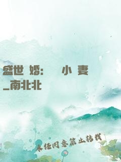 盛世隱婚：絕寵小嬌妻