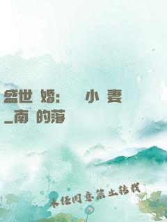 盛世隱婚：絕寵小嬌妻