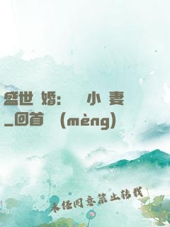 盛世隱婚：絕寵小嬌妻