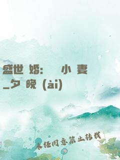 盛世隱婚：絕寵小嬌妻