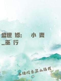 盛世隱婚：絕寵小嬌妻