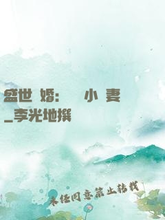 盛世隱婚：絕寵小嬌妻