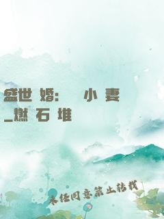 盛世隱婚：絕寵小嬌妻