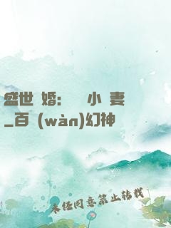 盛世隱婚：絕寵小嬌妻