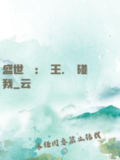 盛世鳳華：華王，別碰我