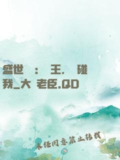盛世鳳華：華王，別碰我