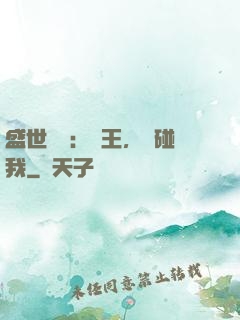 盛世鳳華：華王，別碰我