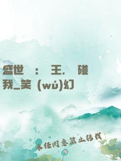 盛世鳳華：華王，別碰我