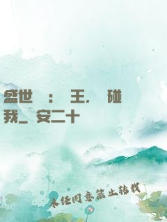 盛世鳳華：華王，別碰我