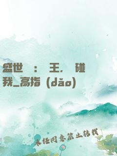 盛世鳳華：華王，別碰我