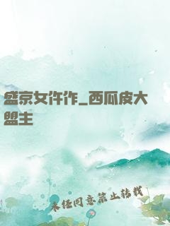 盛京女仵作