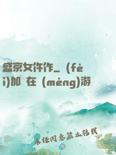 盛京女仵作