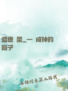 盛唐劍圣