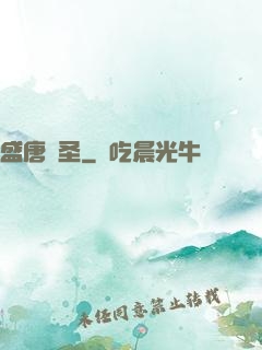 盛唐劍圣