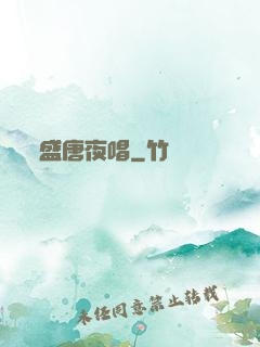 盛唐夜唱